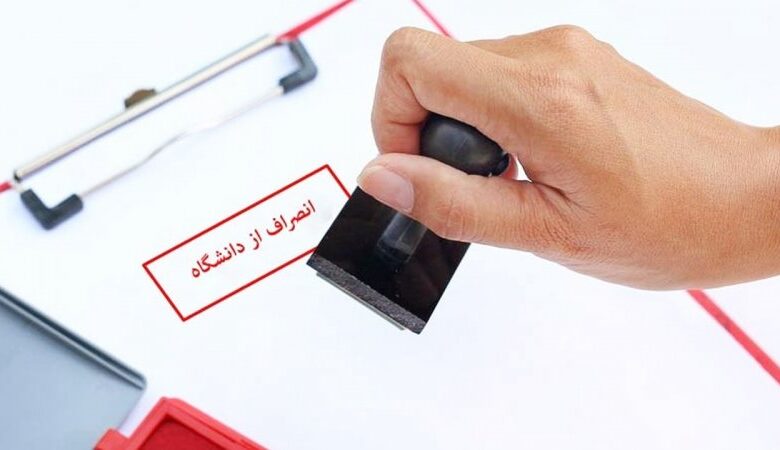 هزینه انصراف از دانشگاه دولتی ۱۴۰۴ رسماً اعلام شد