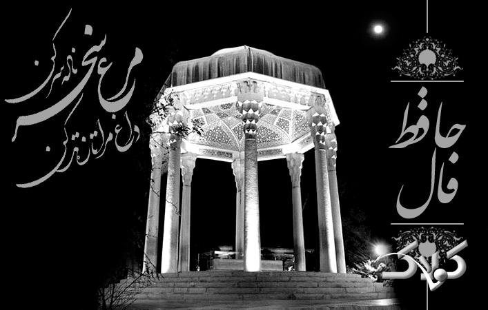 فال حافظ