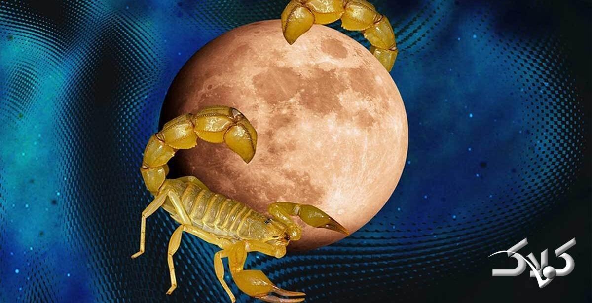 جدول روزهای قمر در عقرب سال ۱۴۰۵ همراه با ساعات سعد و نحس ۱۴۰۵