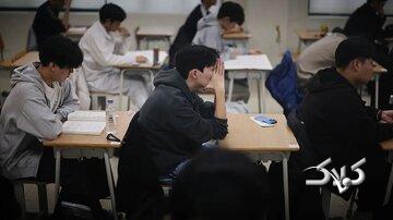 اقدام عجیب کره‌ای‌ها برای برگزاری کنکور