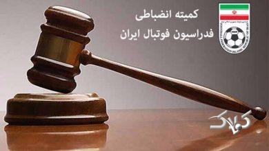 ابلاغیه کمیته انضباطی مدیرعامل و مالک باشگاه کشت و صنعت پادیاب خلخال