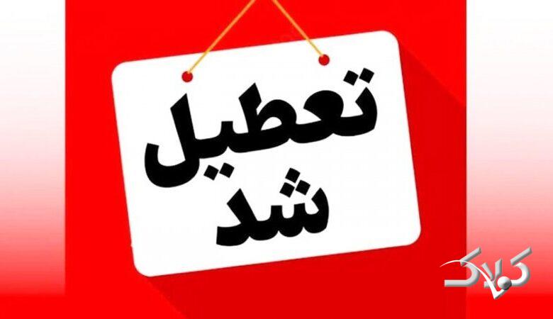 فوری/ اصفهان سه شنبه و چهارشنبه ۴ و ۵ آذر تعطیل شد + جزییات