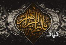 چرا قبر حضرت زهرا(س) مخفی است؟ +ویدیو