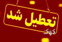 مدارس این استان‌ها سه‌شنبه چهارشنبه تعطیل شد/ اسامی تکمیل می‌شود