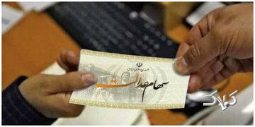 سود سهام عدالت در راه است/ زمان واریزی جدید اعلام شد