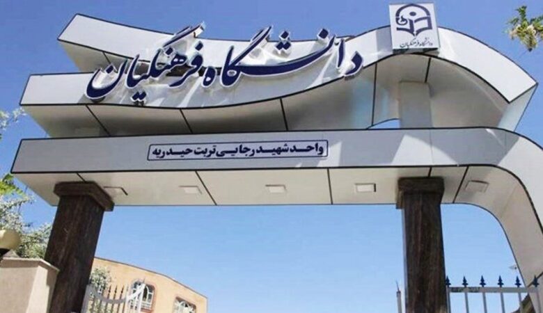 فوری/با تغییر سن ورود به دانشگاه فرهنگیان موافقت شد +جزییات