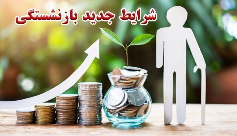 شرایط جدید بازنشستگی اعلام شد / مشاهده سوابق و جزئیات افزایش سنوات