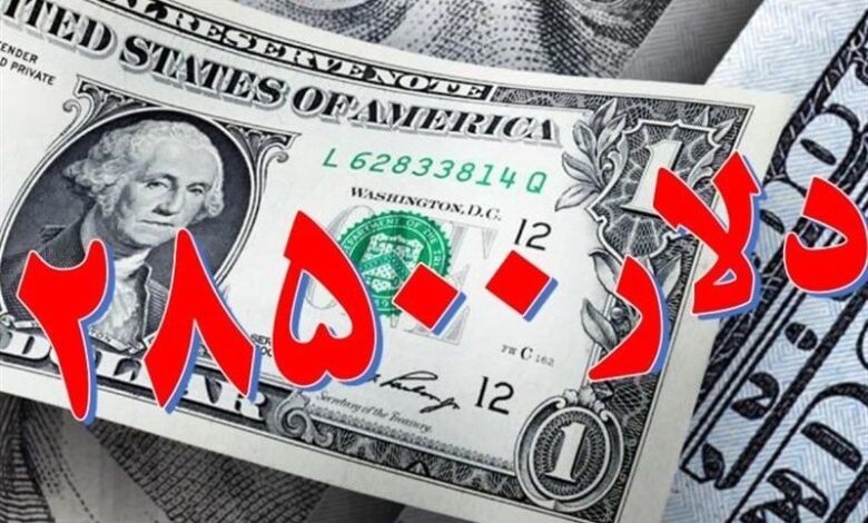 تکذیب حذف ارز ۲۸۵۰۰ تومانی توسط بانک مرکزی