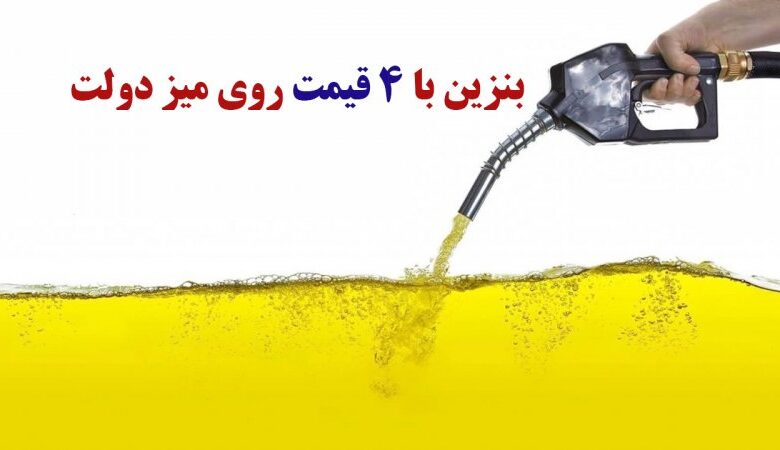 بنزین ۴ قیمتی در دستور کار دولت/ سهمیه های بنزین حفظ می شود یا نه؟