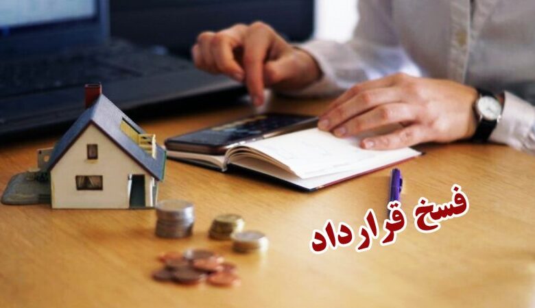 معامله ملکی را در چه شرایطی میتوان فسخ کرد؟