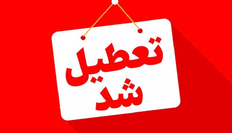 اطلاعیه تعطیلی/ مدارس ابتدایی و متوسطه اول این شهرها تا آخر هفته‌ تعطیل شد