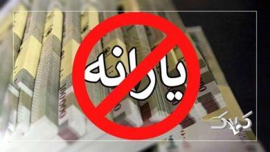 دولت ابداً به این افراد یارانه نمیدهد