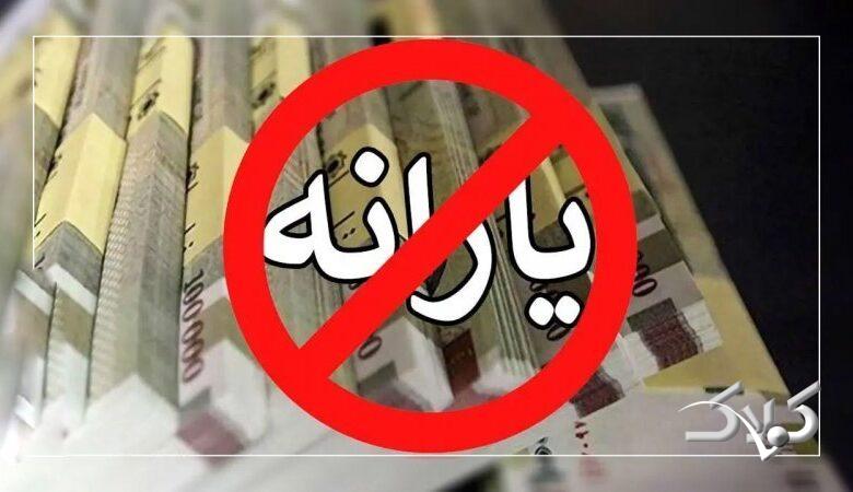 دولت ابداً به این افراد یارانه نمیدهد