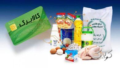 تغییر در شیوه پرداخت کالابرگ آبان ۱۴۰۴ / یارانهبگیران بخوانند