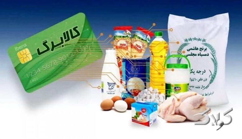 تغییر در شیوه پرداخت کالابرگ آبان ۱۴۰۴ / یارانهبگیران بخوانند