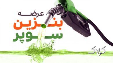 تاریخ رسمی عرضه بنزین سوپر مشخص شد