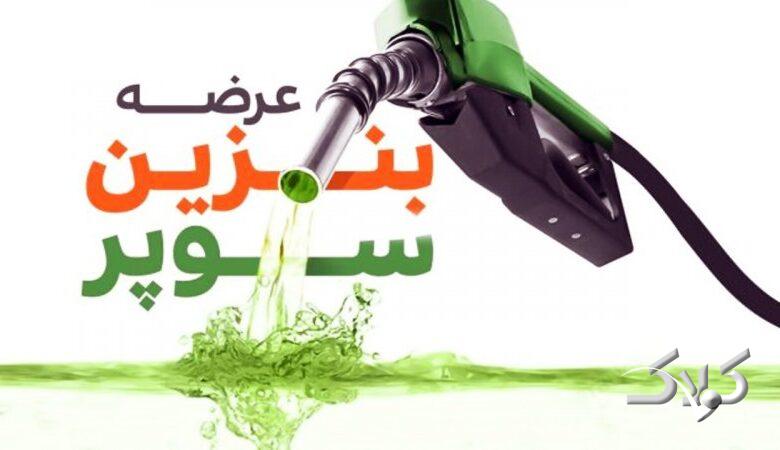 تاریخ رسمی عرضه بنزین سوپر مشخص شد