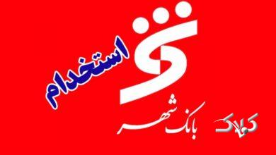 استخدام در بانک شهر / آدرس ثبت‌نام و تاریخ آزمون اعلام شد