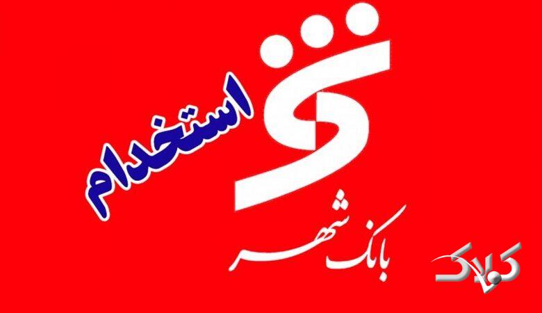 استخدام در بانک شهر / آدرس ثبتنام و تاریخ آزمون اعلام شد