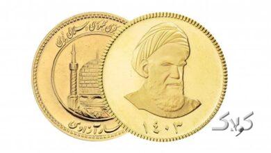 نحوه شرکت در پیشفروش جدید سکههای بانک مرکزی