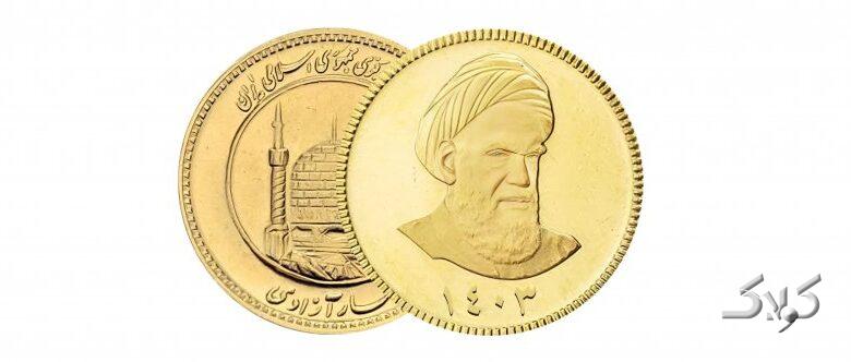 نحوه شرکت در پیش‌فروش جدید سکه‌های بانک مرکزی