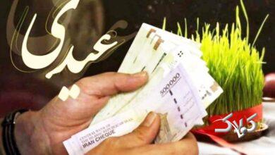 سقف و کف عیدی کارگران مشخص شد / اعلام زمان واریز عیدی کارگران و کارمندان در سال ۱۴۰۴