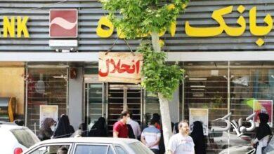 تکلیف کارمندان بانک آینده و سپرده های سرمایه گذاران مشخص شد