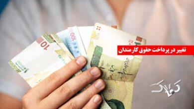 خبر مهم برای کارکنان ادارات دولتی/ مدل پرداخت حقوق کارمندان تغییر میکند + جزییات