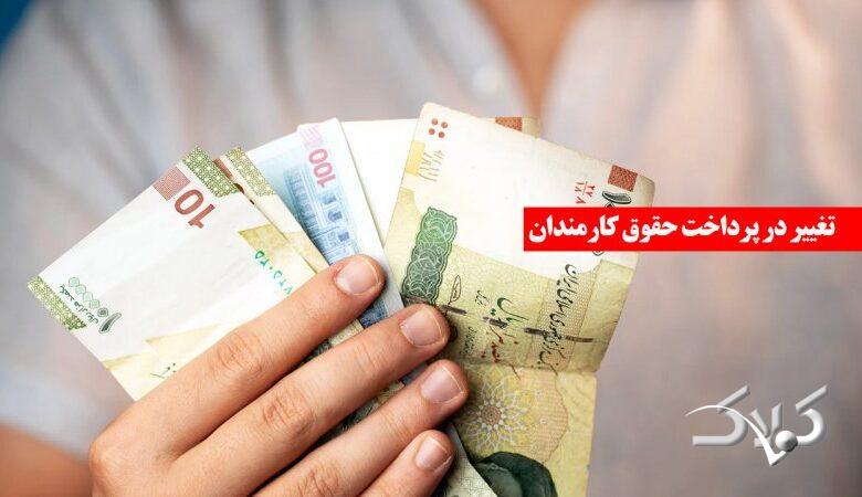 خبر مهم برای کارکنان ادارات دولتی/ مدل پرداخت حقوق کارمندان تغییر می‌کند + جزییات