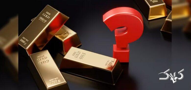 قیمت طلا فعلا بلاتکلیف است