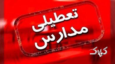 فوری/ مدارس این شهرها فردا شنبه ۱ آذر ۱۴۰۴ تعطیل شد