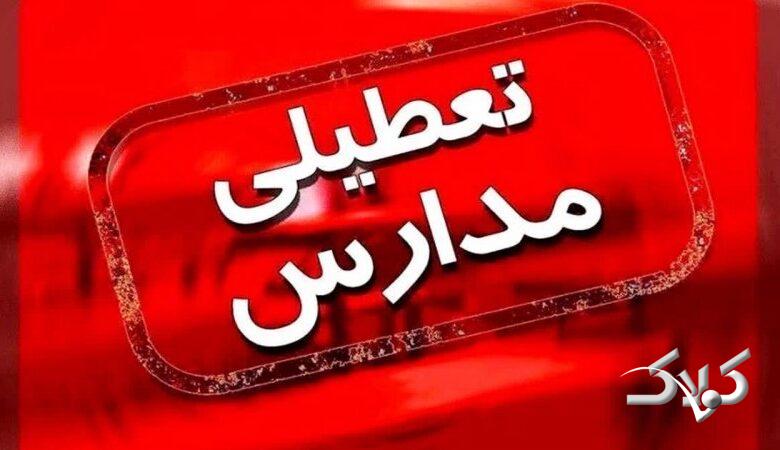 فوری/ مدارس این شهرها فردا شنبه ۱ آذر ۱۴۰۴ تعطیل شد