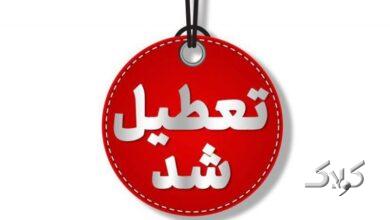 مهدهای کودک و پیشدبستانی استان تهران از اول تا پنجم آذر تعطیل شد