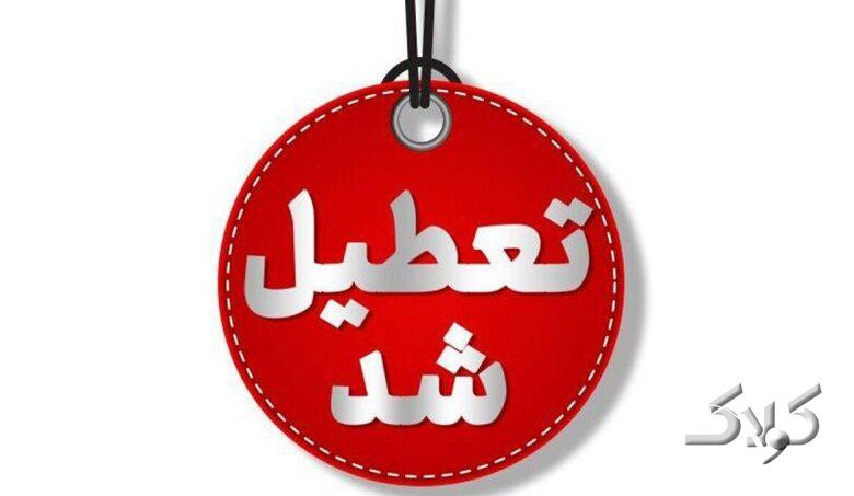 مهدهای کودک و پیشدبستانی استان تهران از اول تا پنجم آذر تعطیل شد