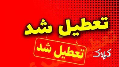 مدارس استان تهران تعطیل شد