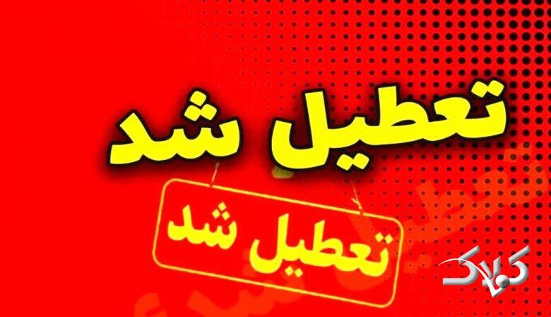 مدارس استان تهران تعطیل شد