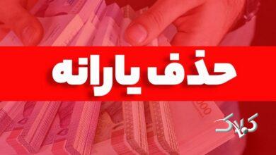 تعداد یارانه‌بگیران به یک‌باره ۸ میلیون نفر کم شد/ با چه درآمدی از لیست یارانه‌بگیران حذف شدید؟