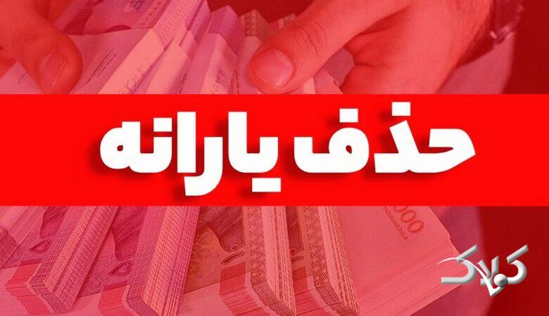 تعداد یارانهبگیران به یکباره ۸ میلیون نفر کم شد/ با چه درآمدی از لیست یارانهبگیران حذف شدید؟