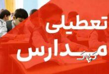 مدارس این استان‌ها سه‌شنبه چهارشنبه تعطیل شد/ اسامی تکمیل می‌شود