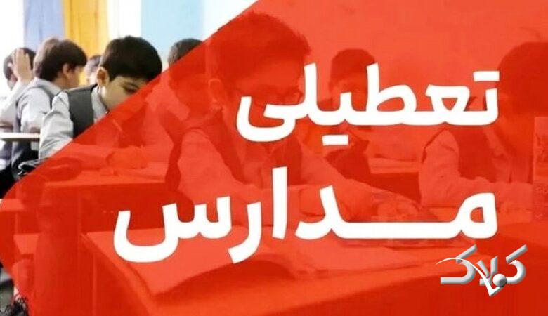 مدارس این استان‌ها سه‌شنبه چهارشنبه تعطیل شد/ اسامی تکمیل می‌شود