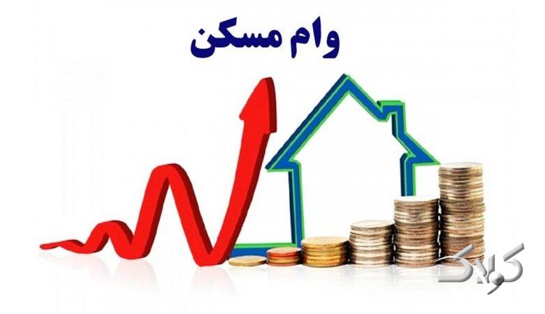 وام مسکن ۴۰۰ میلیونی با شرایط ویژه / این افراد مشمول می‌شوند