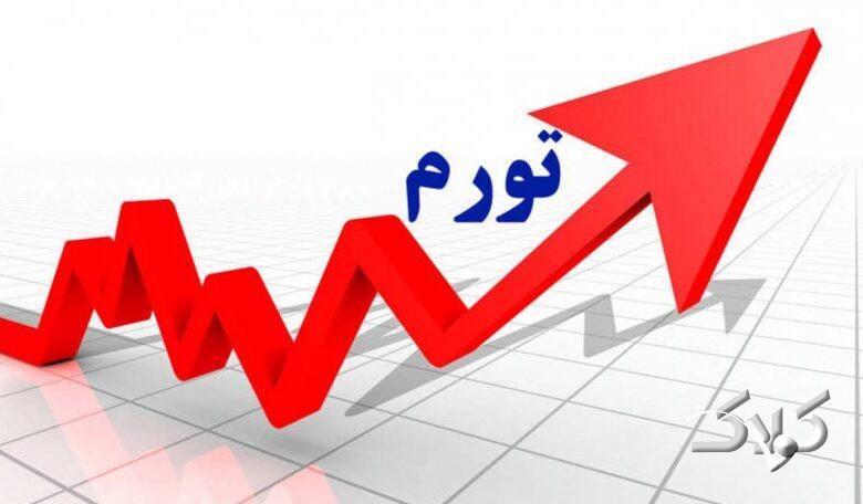 نرخ تورم آبان اعلام شد