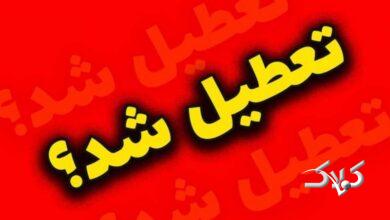 تهران فردا یکشنبه 9 آذرماه تعطیل است؟