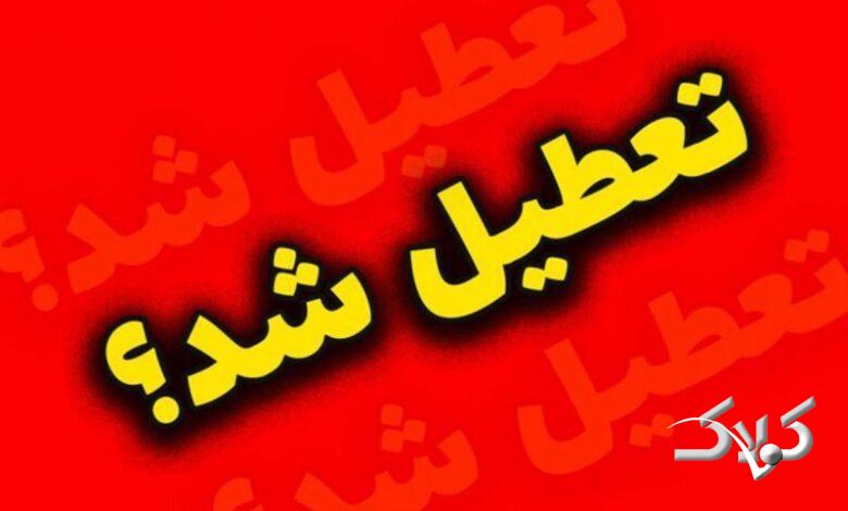 تهران فردا یکشنبه 9 آذرماه تعطیل است؟