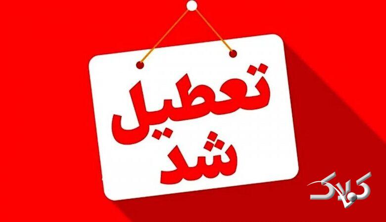 مدارس و یا ادارات این استانها فردا یکشنبه 9 آذر تعطیل شد+ فهرست کامل