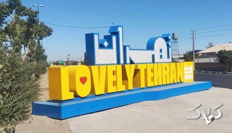 این تابلو تبلیغاتی شهرداری چقدر برای مردم تهران آب خورده؟