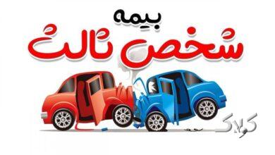 ۱۰۰ درصد جرائم دیرکرد بیمه شخص ثالث بخشیده شد