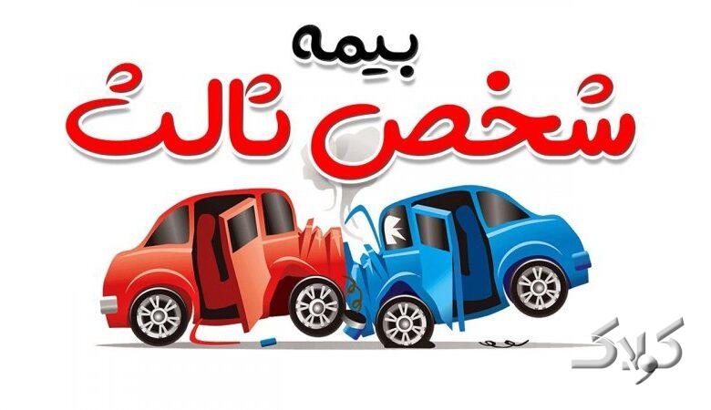 ۱۰۰ درصد جرائم دیرکرد بیمه شخص ثالث بخشیده شد