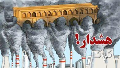 وضعیت قرمز هوای اصفهان/ مدارس اصفهان دوشنبه ۱۰ آذر تعطیل هستند؟