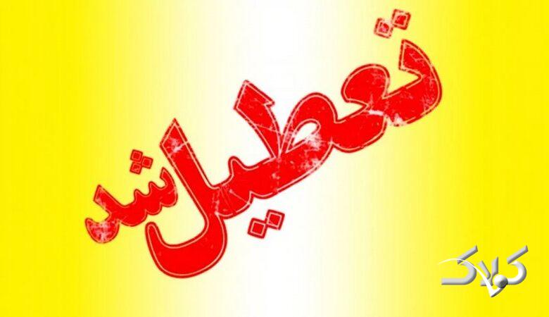 مدارس این استان ها فردا دوشنبه ۱۰ آذر ۱۴۰۴ تعطیل شد